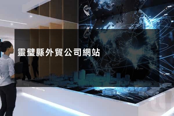 靈璧縣外貿公司網站
