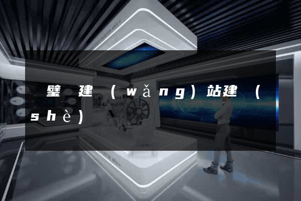 靈璧縣建網(wǎng)站建設(shè)