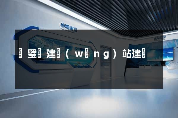 靈璧縣建網(wǎng)站建設