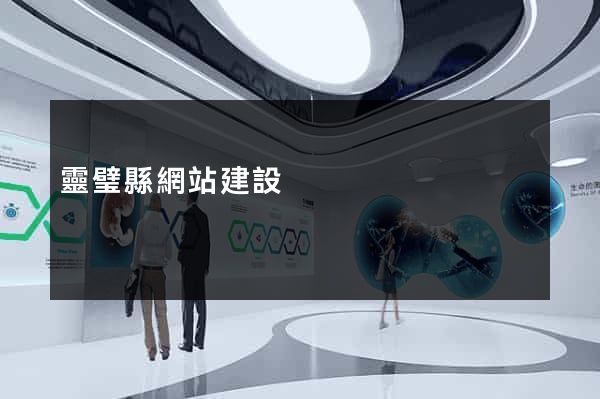 靈璧縣網站建設