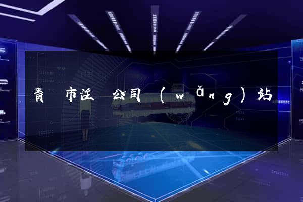 青島市注冊公司網(wǎng)站