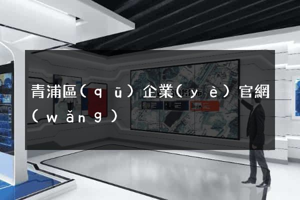 青浦區(qū)企業(yè)官網(wǎng)