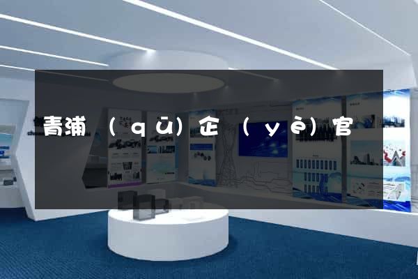 青浦區(qū)企業(yè)官網