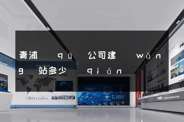 青浦區(qū)公司建網(wǎng)站多少錢(qián)