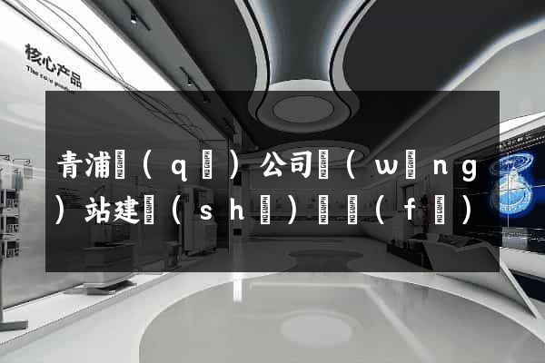 青浦區(qū)公司網(wǎng)站建設(shè)開發(fā)