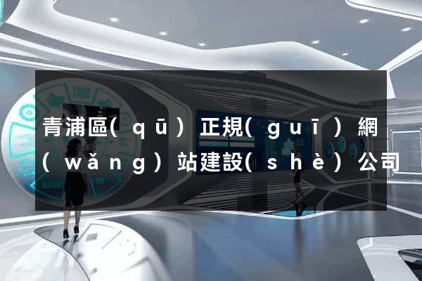 青浦區(qū)正規(guī)網(wǎng)站建設(shè)公司