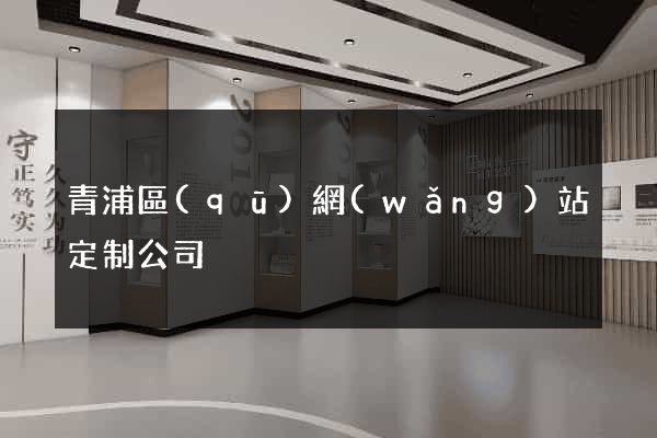 青浦區(qū)網(wǎng)站定制公司