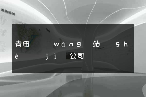 青田縣網(wǎng)站設(shè)計(jì)公司