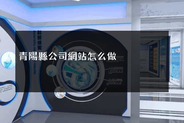 青陽縣公司網站怎么做