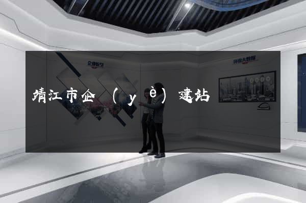 靖江市企業(yè)建站