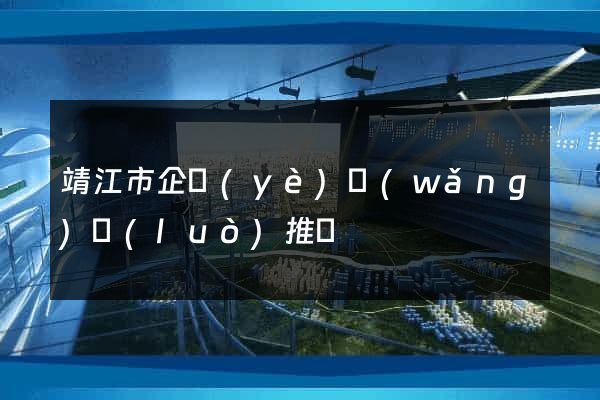 靖江市企業(yè)網(wǎng)絡(luò)推廣