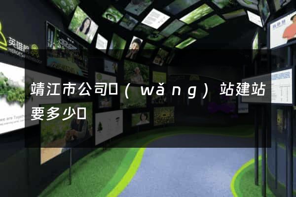 靖江市公司網(wǎng)站建站要多少錢