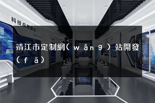 靖江市定制網(wǎng)站開發(fā)