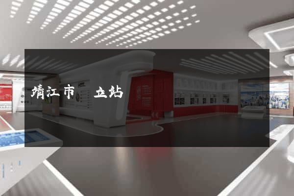 靖江市獨立站運營 靖江市獨立站運營