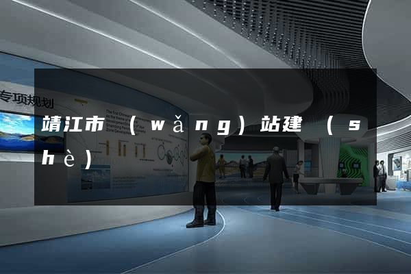 靖江市網(wǎng)站建設(shè)