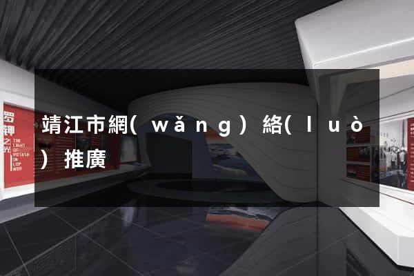 靖江市網(wǎng)絡(luò)推廣