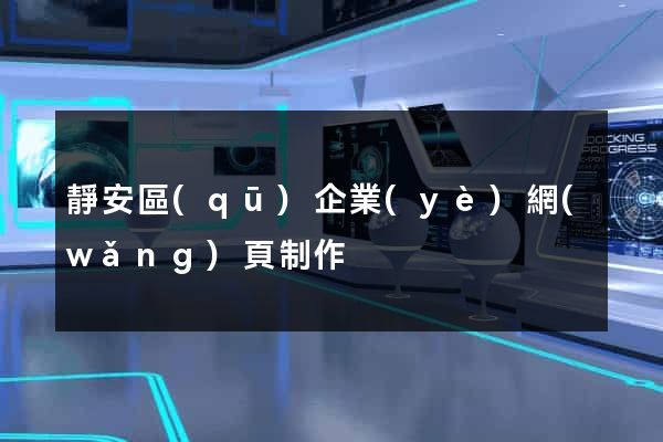 靜安區(qū)企業(yè)網(wǎng)頁制作