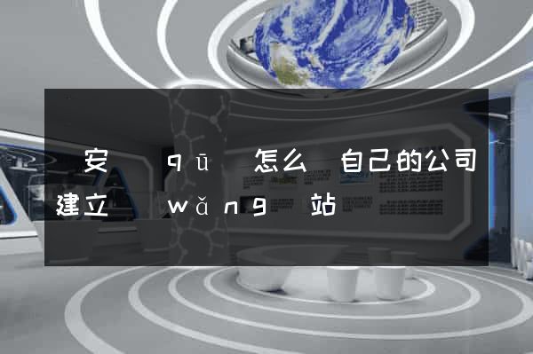 靜安區(qū)怎么給自己的公司建立網(wǎng)站