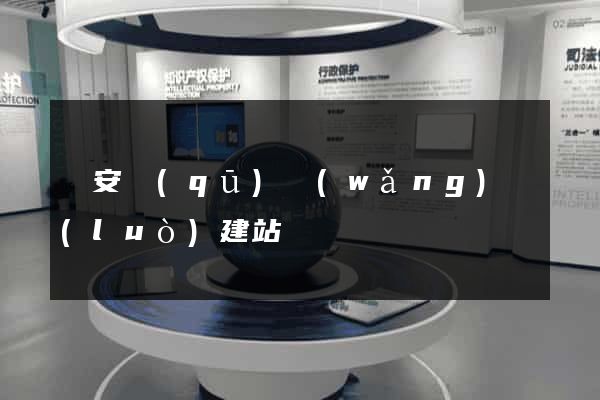 靜安區(qū)網(wǎng)絡(luò)建站