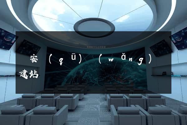 靜安區(qū)網(wǎng)絡建站