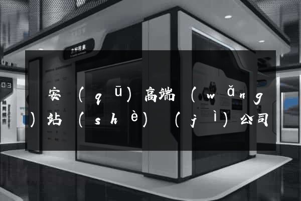 靜安區(qū)高端網(wǎng)站設(shè)計(jì)公司