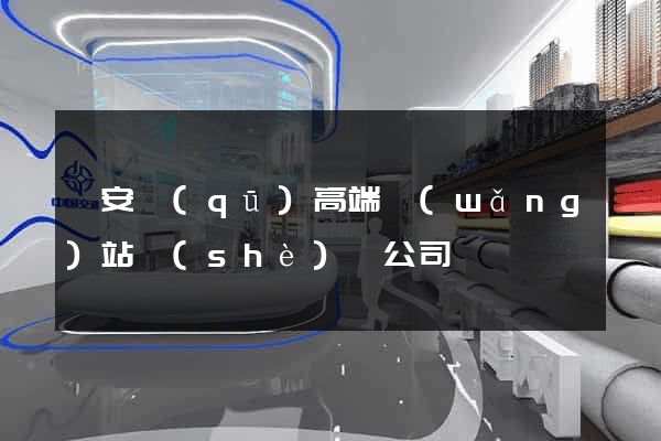 靜安區(qū)高端網(wǎng)站設(shè)計公司