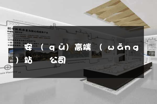 靜安區(qū)高端網(wǎng)站設計公司