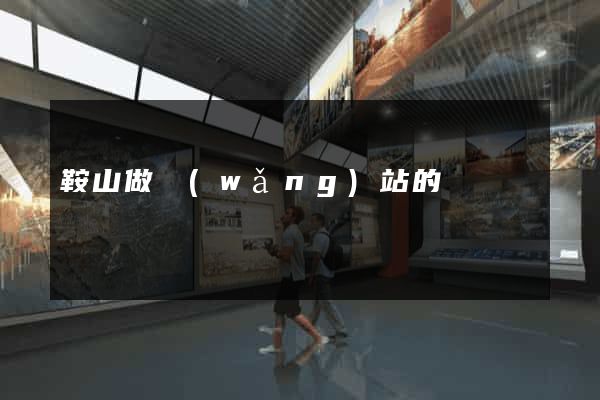 鞍山做網(wǎng)站的