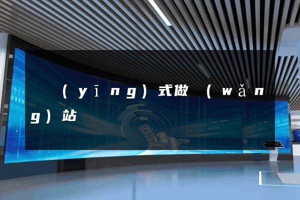響應(yīng)式做網(wǎng)站