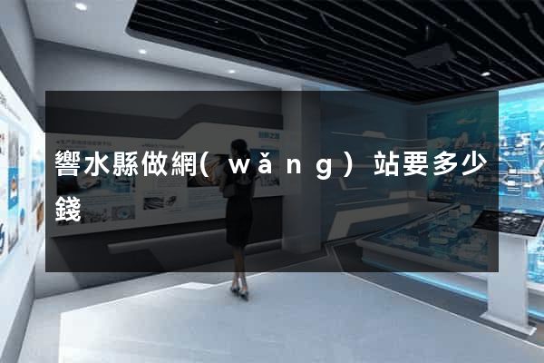 響水縣做網(wǎng)站要多少錢