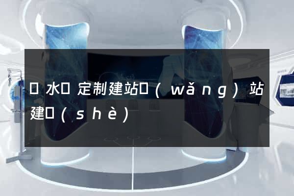 響水縣定制建站網(wǎng)站建設(shè)