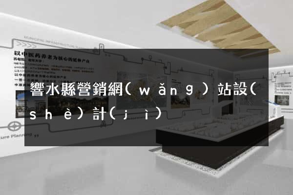 響水縣營銷網(wǎng)站設(shè)計(jì)