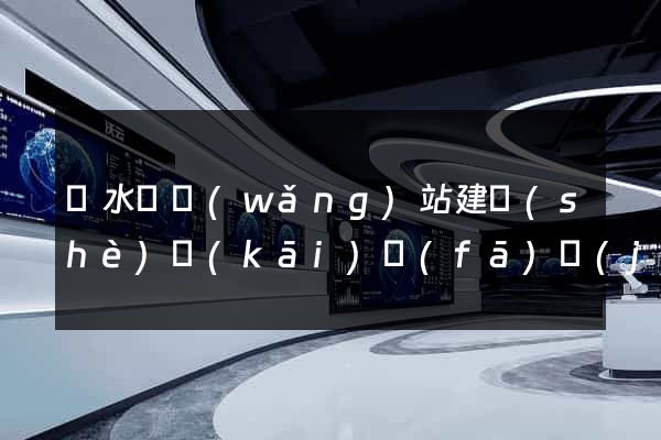 響水縣網(wǎng)站建設(shè)開(kāi)發(fā)價(jià)格