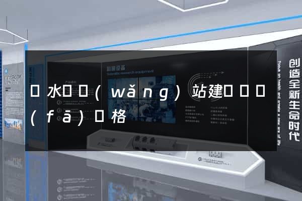 響水縣網(wǎng)站建設開發(fā)價格
