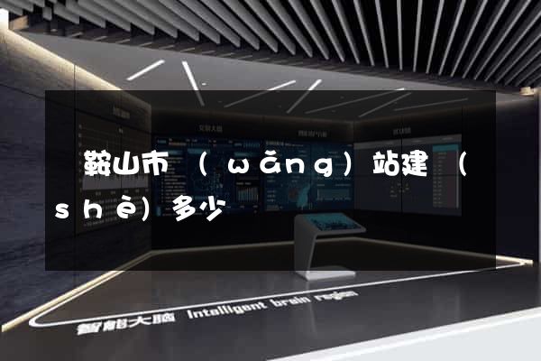 馬鞍山市網(wǎng)站建設(shè)多少錢