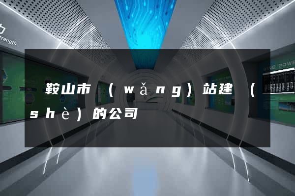 馬鞍山市網(wǎng)站建設(shè)的公司