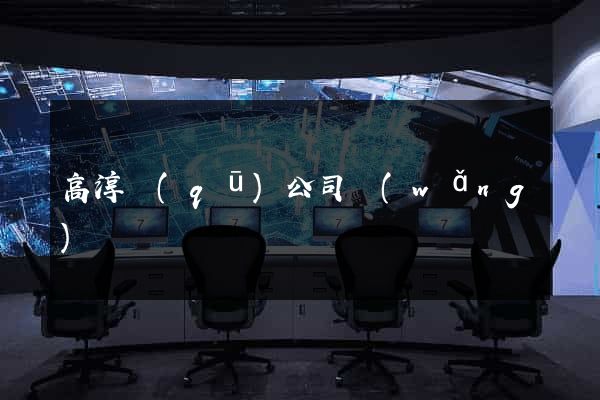 高淳區(qū)公司網(wǎng)頁設計