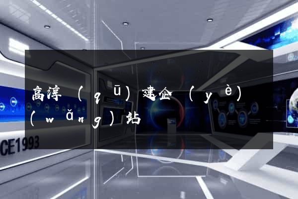 高淳區(qū)建企業(yè)網(wǎng)站