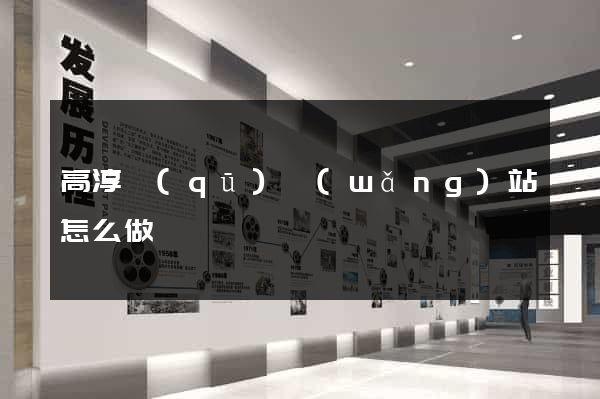 高淳區(qū)網(wǎng)站怎么做
