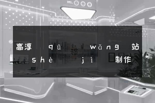 高淳區(qū)網(wǎng)站設(shè)計(jì)與制作