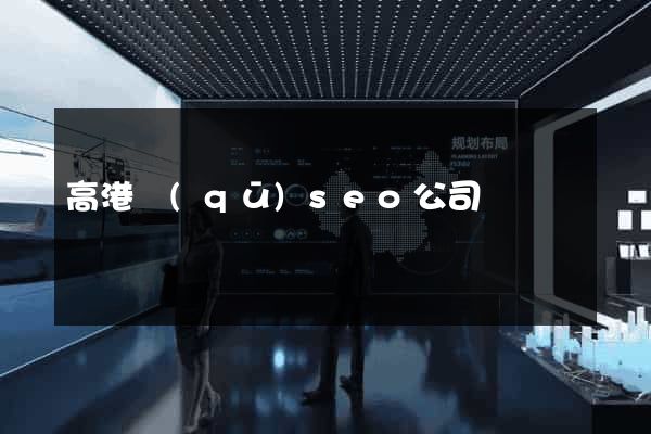 高港區(qū)seo公司