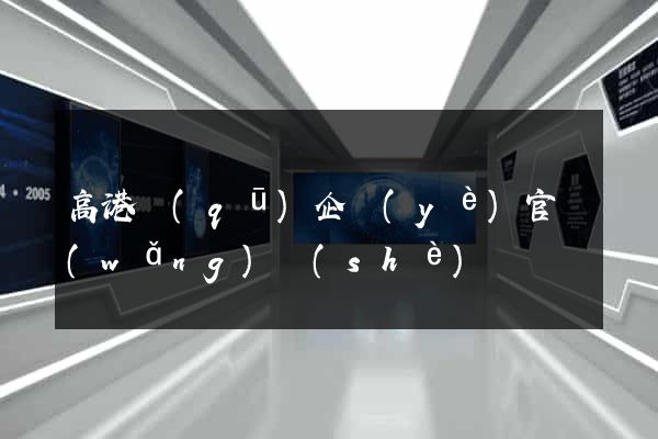 高港區(qū)企業(yè)官網(wǎng)設(shè)計