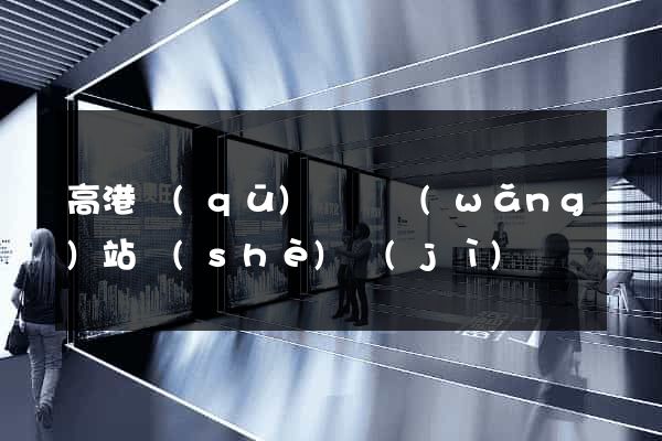 高港區(qū)營銷網(wǎng)站設(shè)計(jì)