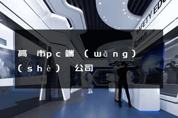 高郵市pc端網(wǎng)頁設(shè)計公司