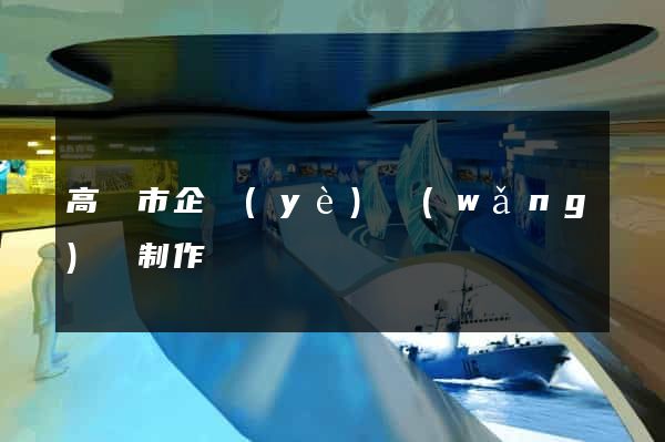 高郵市企業(yè)網(wǎng)頁制作