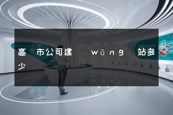 高郵市公司建網(wǎng)站多少錢