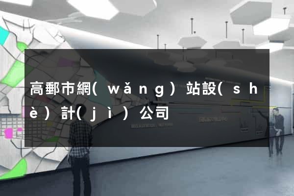 高郵市網(wǎng)站設(shè)計(jì)公司