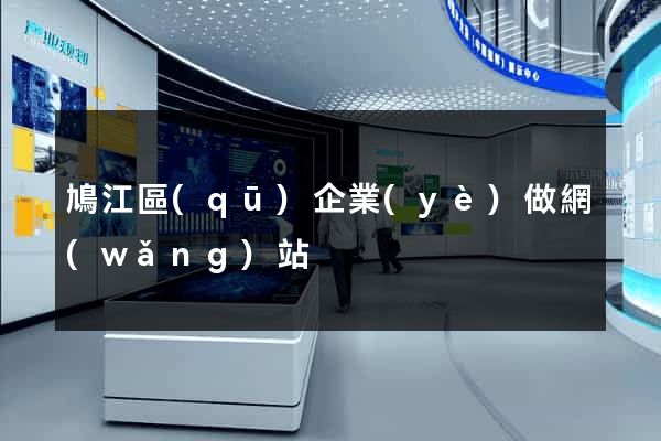 鳩江區(qū)企業(yè)做網(wǎng)站