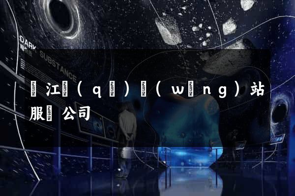 鳩江區(qū)網(wǎng)站服務公司