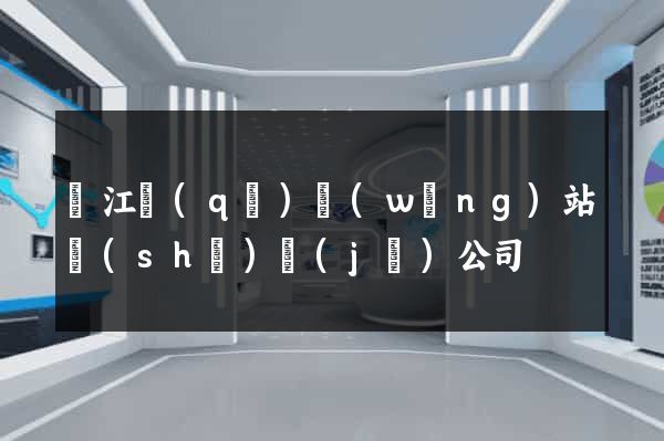 鳩江區(qū)網(wǎng)站設(shè)計(jì)公司